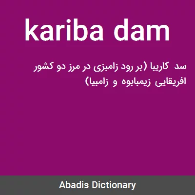 معنی kariba dam